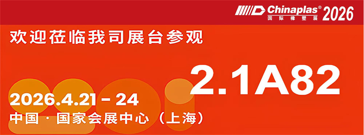 聚焦上海！蘇州凱威邀您共赴CHINAPLAS 2026，2.1A82展位見！